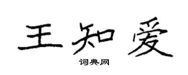 袁强王知爱楷书个性签名怎么写