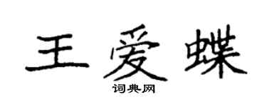 袁强王爱蝶楷书个性签名怎么写