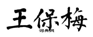 翁闿运王保梅楷书个性签名怎么写