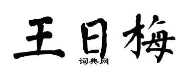 翁闿运王日梅楷书个性签名怎么写