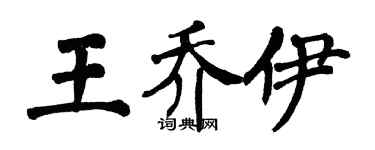 翁闿运王乔伊楷书个性签名怎么写