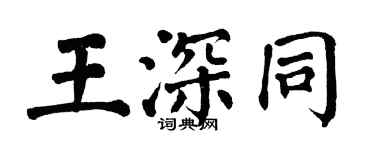 翁闿运王深同楷书个性签名怎么写