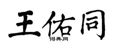 翁闿运王佑同楷书个性签名怎么写