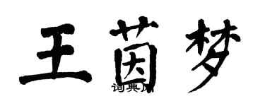 翁闿运王茵梦楷书个性签名怎么写
