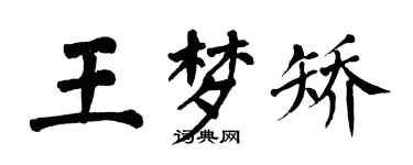 翁闿运王梦矫楷书个性签名怎么写