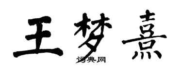 翁闿运王梦熹楷书个性签名怎么写