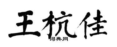 翁闿运王杭佳楷书个性签名怎么写