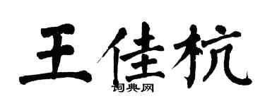 翁闿运王佳杭楷书个性签名怎么写