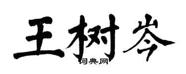 翁闿运王树岑楷书个性签名怎么写