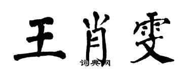 翁闿运王肖雯楷书个性签名怎么写