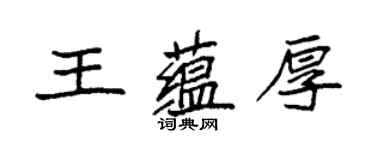 袁强王蕴厚楷书个性签名怎么写