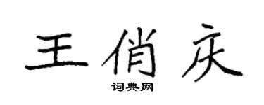 袁强王俏庆楷书个性签名怎么写