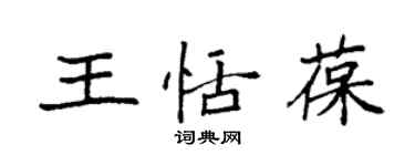袁强王恬葆楷书个性签名怎么写
