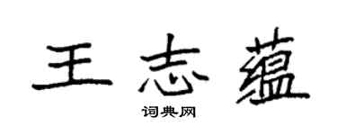 袁强王志蕴楷书个性签名怎么写