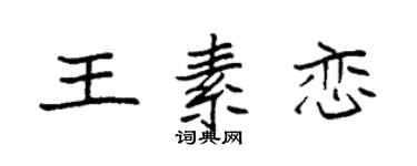 袁强王素恋楷书个性签名怎么写