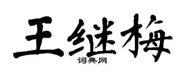 翁闿运王继梅楷书个性签名怎么写