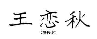 袁强王恋秋楷书个性签名怎么写