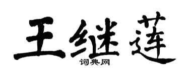 翁闿运王继莲楷书个性签名怎么写