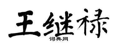 翁闿运王继禄楷书个性签名怎么写