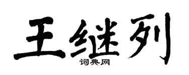 翁闿运王继列楷书个性签名怎么写