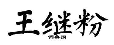 翁闿运王继粉楷书个性签名怎么写