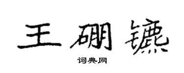 袁强王硼镳楷书个性签名怎么写