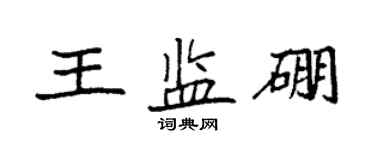 袁强王监硼楷书个性签名怎么写