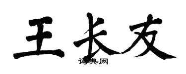 翁闿运王长友楷书个性签名怎么写