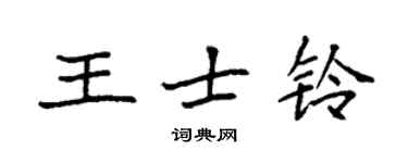 袁强王士铃楷书个性签名怎么写