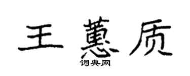 袁强王蕙质楷书个性签名怎么写