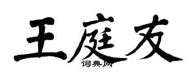 翁闿运王庭友楷书个性签名怎么写