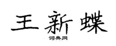 袁强王新蝶楷书个性签名怎么写