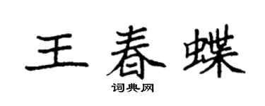 袁强王春蝶楷书个性签名怎么写
