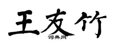 翁闿运王友竹楷书个性签名怎么写