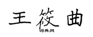 袁强王筱曲楷书个性签名怎么写