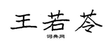 袁强王若苓楷书个性签名怎么写