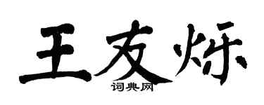 翁闿运王友烁楷书个性签名怎么写