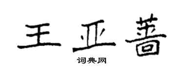 袁强王亚蔷楷书个性签名怎么写