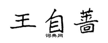 袁强王自蔷楷书个性签名怎么写