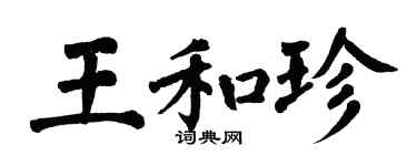 翁闿运王和珍楷书个性签名怎么写