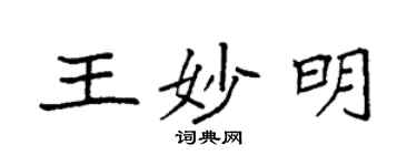 袁强王妙明楷书个性签名怎么写