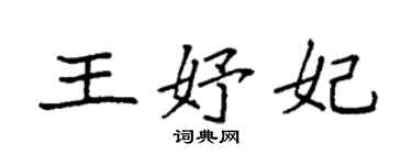 袁强王妤妃楷书个性签名怎么写