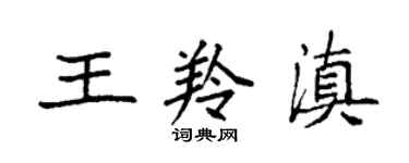 袁强王羚滇楷书个性签名怎么写