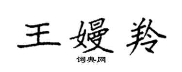 袁强王嫚羚楷书个性签名怎么写