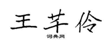 袁强王芊伶楷书个性签名怎么写