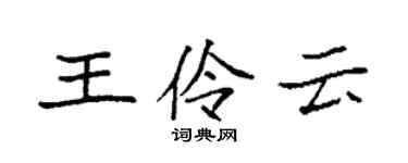 袁强王伶云楷书个性签名怎么写