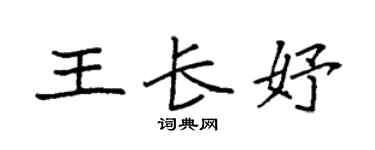 袁强王长妤楷书个性签名怎么写