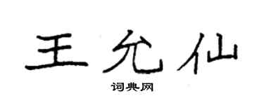 袁强王允仙楷书个性签名怎么写