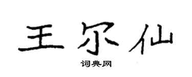 袁强王尔仙楷书个性签名怎么写