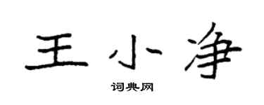 袁强王小净楷书个性签名怎么写